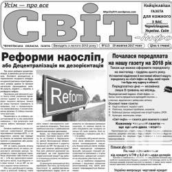 Газета «Світ-інфо» – про дивні реформи і таємниці історії Газета «Світ-інфо» – про дивні реформи і таємниці історії