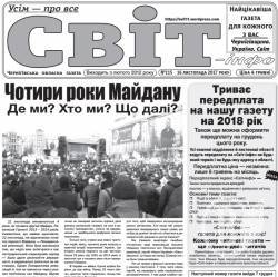 Газета «Світ-інфо» – про 4 річницю Майдану і незасвоєні уроки історії Газета «Світ-інфо» – про 4 річницю Майдану і незасвоєні уроки історії