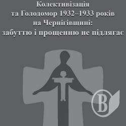Де завантажити нову книгу про Голодомор на Чернігівщині Де завантажити нову книгу про Голодомор на Чернігівщині