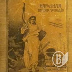 На кордоні забрали «Народну енциклопедію» На кордоні забрали «Народну енциклопедію»