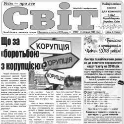 Газета «Світ-інфо» – про так звану «боротьбу з корупцією» і бідне українське село Газета «Світ-інфо» – про так звану «боротьбу з корупцією» і бідне українське село
