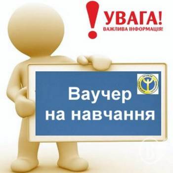 Кому ваучер на навчання? Кому ваучер на навчання?