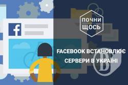Facebook встановлює сервери в Україні Facebook встановлює сервери в Україні