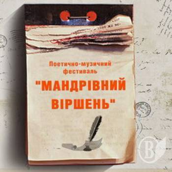 Поетично-музичний фестиваль Мандрівний віршень відбудеться у Чернігові 9-10 березня