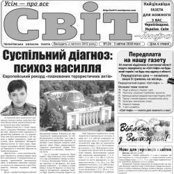 Газета «Світ-інфо» – про істерію насилля, експерименти над селом і статки посадовців Газета «Світ-інфо» – про істерію насилля, експерименти над селом і статки посадовців