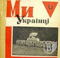 Книга «Ми Українці» могла вийти навіть у повоєнній Німеччині, але тільки не в УРСР Книга «Ми Українці» могла вийти навіть у повоєнній Німеччині, але тільки не в УРСР