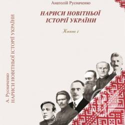 Автор презентує «Нариси новітньої історії України» в Чернігові Автор презентує «Нариси новітньої історії України» в Чернігові