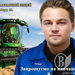 В трактористи б я пішов… Як Ді Капріо! В трактористи б я пішов… Як Ді Капріо!