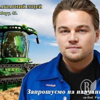 В трактористи б я пішов… Як Ді Капріо! В трактористи б я пішов… Як Ді Капріо!
