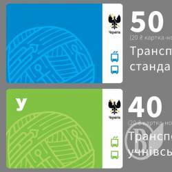 КП «ЧТУ» пропонує картки для оплати поїздок тролейбусами КП «ЧТУ» пропонує картки для оплати поїздок тролейбусами