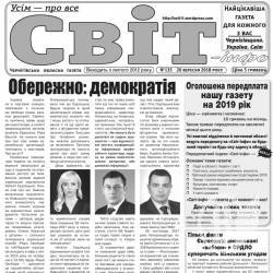 Газета «Світ-інфо» – про «наїзди» на свободу слова і безпечність в екології