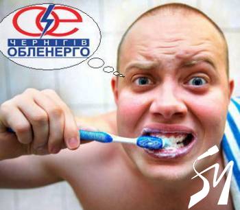 Що ви думаєте про «Чернігівобленерго»? «Пііі-пііі-пііі…» Що ви думаєте про «Чернігівобленерго»? «Пііі-пііі-пііі…»