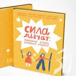 Книжкова полиця №11: Сила дівчат: маленькі історії великих вчинків Книжкова полиця №11: Сила дівчат: маленькі історії великих вчинків