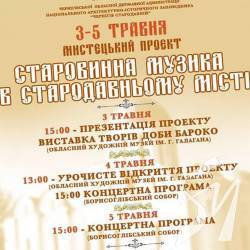 «Старовинна музика в стародавньому місті» звучатиме з 3 до 5 травня «Старовинна музика в стародавньому місті» звучатиме з 3 до 5 травня