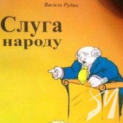 Клептосценарій «слуги» для 73% Клептосценарій «слуги» для 73%