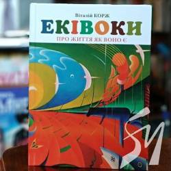 Презентація книги «Еківоки» Віталія Коржа