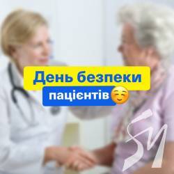 17 вересня - День безпеки пацієнтів
