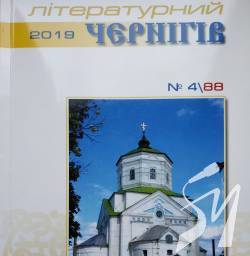 «Літературний Чернігів»: Україна у світі та слові