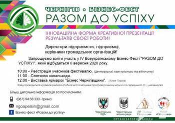 Бізнес-фест «Разом до успіху» - 6 вересня у Чернігові Бізнес-фест «Разом до успіху» - 6 вересня у Чернігові