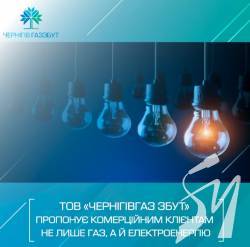 ТОВ «Чернігівгаз Збут» пропонує комерційним клієнтам не лише газ, а й електроенергію