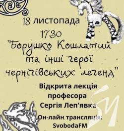 Борушко Кошлатий та інші герої чернігівських легенд на SVOBODA.FM Борушко Кошлатий та інші герої чернігівських легенд на SVOBODA.FM
