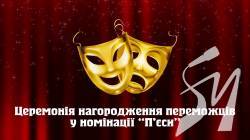 Переможці «Коронації слова»-2020 у номінації «П’єси» Переможці «Коронації слова»-2020 у номінації «П’єси»