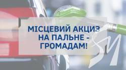 Асоціація міст намагається зберегти для громад Чернігівщини акциз на пальне Асоціація міст намагається зберегти для громад Чернігівщини акциз на пальне