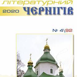 «Літературний Чернігів» закрив 2020 рік «Літературний Чернігів» закрив 2020 рік