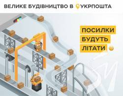 Укрпошта оголошує пошук партнера для будівництва першого автоматизованого сортувального центру Укрпошта оголошує пошук партнера для будівництва першого автоматизованого сортувального центру