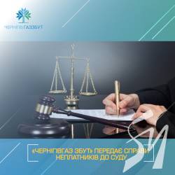 «Чернігівгаз Збут» передано до суду 227 справ боржників
