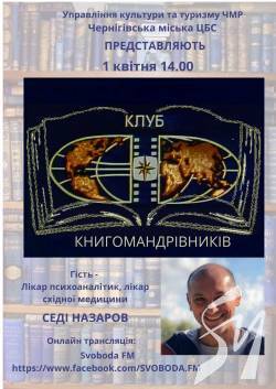 Клуб книгомандрівників з Седі Назаровим Клуб книгомандрівників з Седі Назаровим