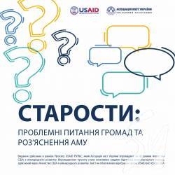 Закон про старост: фахівці Асоціації міст України відповіли на проблемні питання