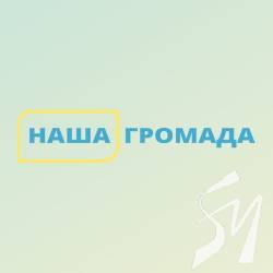 Триває голосування за проєкти, подані на конкурс «Наша громада»
