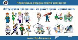 Кого шукають роботодавці Чернігівщини? Кого шукають роботодавці Чернігівщини?