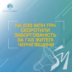 На 235 мільйонів гривень скоротили заборгованість за газ жителі Чернігівщини На 235 мільйонів гривень скоротили заборгованість за газ жителі Чернігівщини