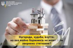 Нагороди, худоба, взуття: на яке майно боржників не може бути звернено стягнення? Нагороди, худоба, взуття: на яке майно боржників не може бути звернено стягнення?