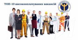 ТОП-10 високооплачуваних вакансій від служби зайнятості ТОП-10 високооплачуваних вакансій від служби зайнятості