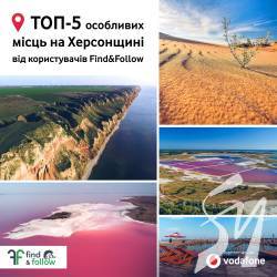ТОП-5 місць для відпочику на Херсонщині від туристичного проєкту Vodafone ТОП-5 місць для відпочику на Херсонщині від туристичного проєкту Vodafone