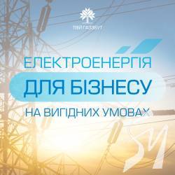 Електроенергія для бізнесу без цінових «гойдалок» - тариф «Фіксований» від ТОВ «Чернігівгаз Збут» Електроенергія для бізнесу без цінових «гойдалок» - тариф «Фіксований» від ТОВ «Чернігівгаз Збут»