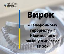 «Телефонному терористу» з Ніжинського району винесено вирок