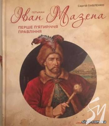 Вийшло з друку нове дослідження про гетьмана Івана Мазепу Вийшло з друку нове дослідження про гетьмана Івана Мазепу