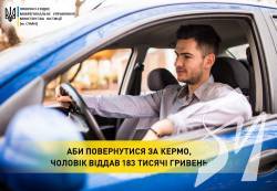 Щоб повернутися за кермо, чоловік віддав 183 тисячі гривень Щоб повернутися за кермо, чоловік віддав 183 тисячі гривень