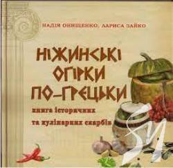 Ніжинські огірки по-грецьки Ніжинські огірки по-грецьки