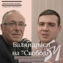«Баляндраси на Свободі»: Владислав Савенок про філософію пізнання, професійні підходи і зорі «Баляндраси на Свободі»: Владислав Савенок про філософію пізнання, професійні підходи і зорі