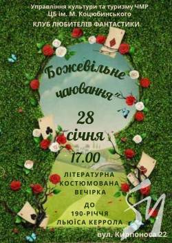 Літературна костюмована вечірка до 190-річчя Льюїса Керрола Літературна костюмована вечірка до 190-річчя Льюїса Керрола