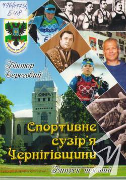 У бібліотеці Короленка відбудеться презентація книги В. Берегового Спортивне сузір'я Чернігівщини У бібліотеці Короленка відбудеться презентація книги В. Берегового Спортивне сузір'я Чернігівщини