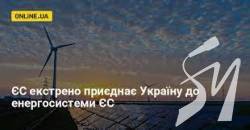 Українську енергосистему можуть приєднати до ЄС протягом тижня Українську енергосистему можуть приєднати до ЄС протягом тижня