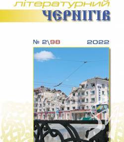 «Літературний Чернігів» про війну і не тільки… «Літературний Чернігів» про війну і не тільки…