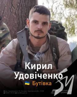 Загинув захисник із Чернігівщини Удовіченко Кирило Олегович Загинув захисник із Чернігівщини Удовіченко Кирило Олегович