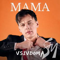 Гурт VSIVDOMA презентував провокативний трек Мама